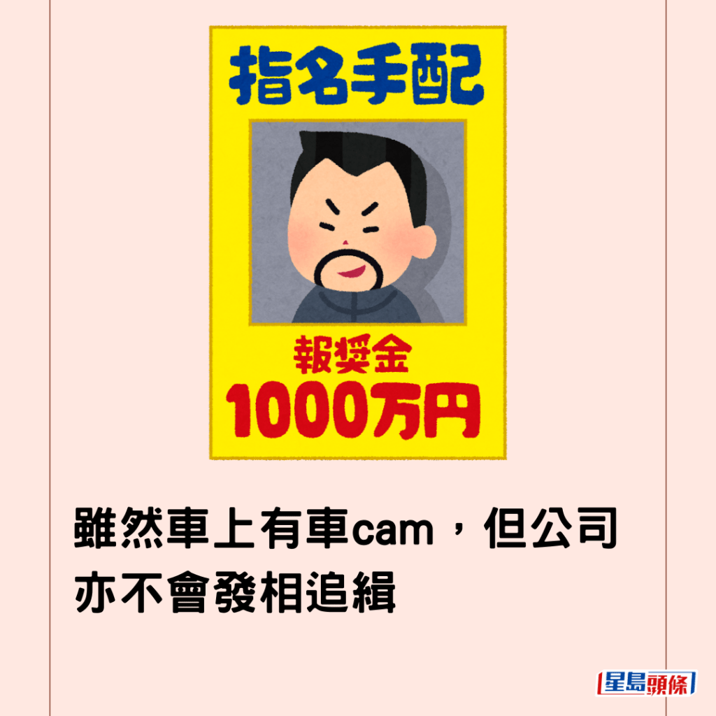 雖然車上有車cam，但公司亦不會發相追緝