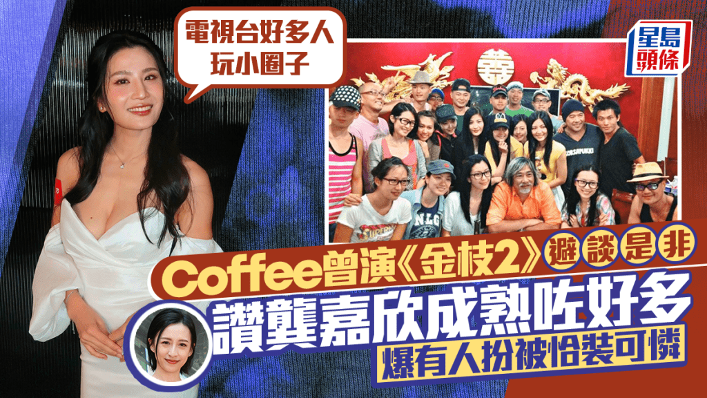 Coffee林芊妤證電視台多人玩小圈子  曾演《金枝2》避談龔嘉欣是非  爆有人扮被恰裝可憐