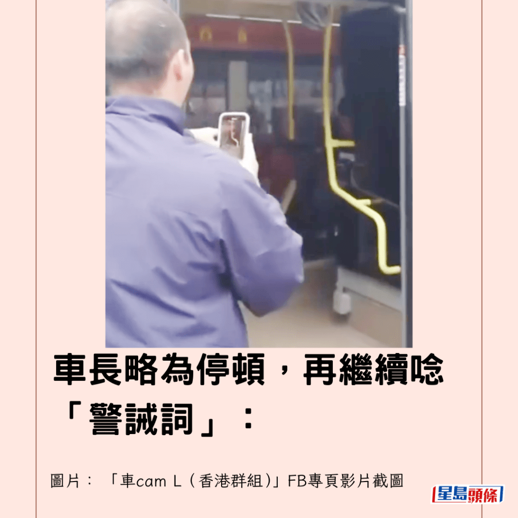  車長略為停頓，再繼續唸「警誡詞」：