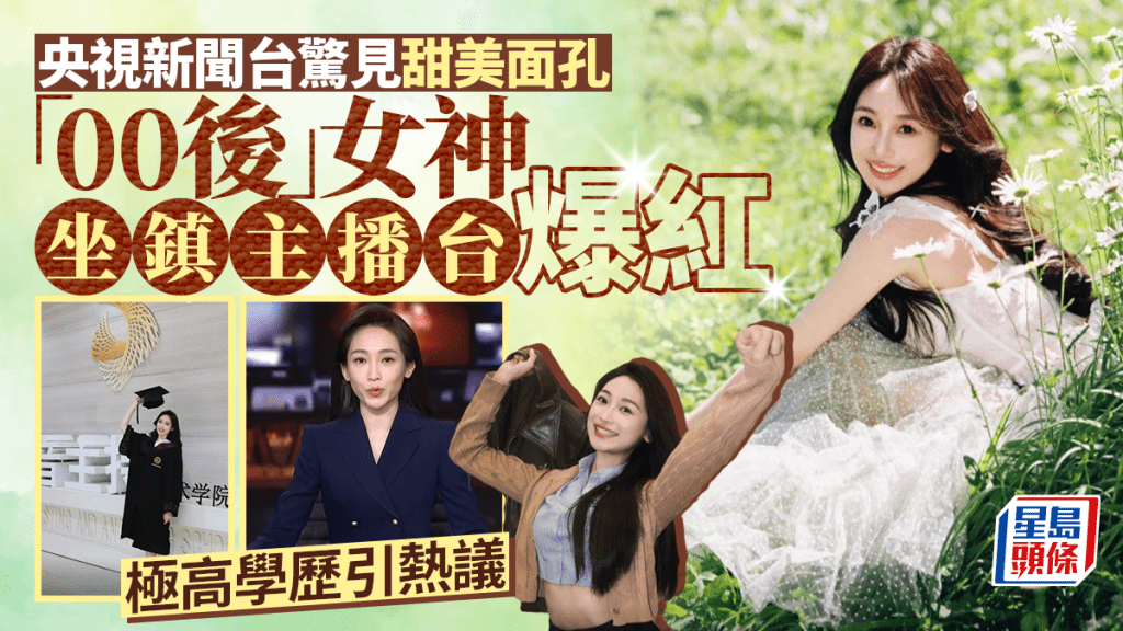 00後陶憶雯成為央視國際頻道黃金時段主播。CCTV