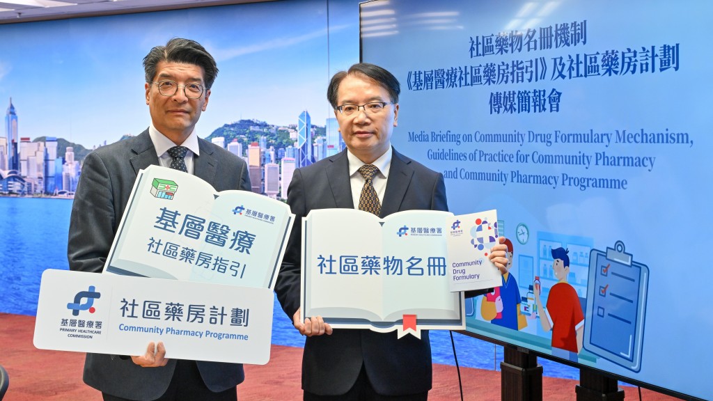 基層醫療署公布社區藥物名冊的運作機制,及推出《基層醫療社區藥房指引》,為社區藥房及其藥劑師服務準則建立清晰框架。政府新聞處