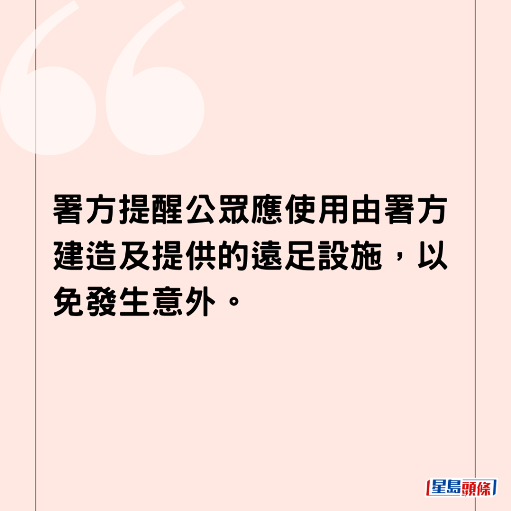 署方提醒公眾應使用由署方建造及提供的遠足設施，以免發生意外。