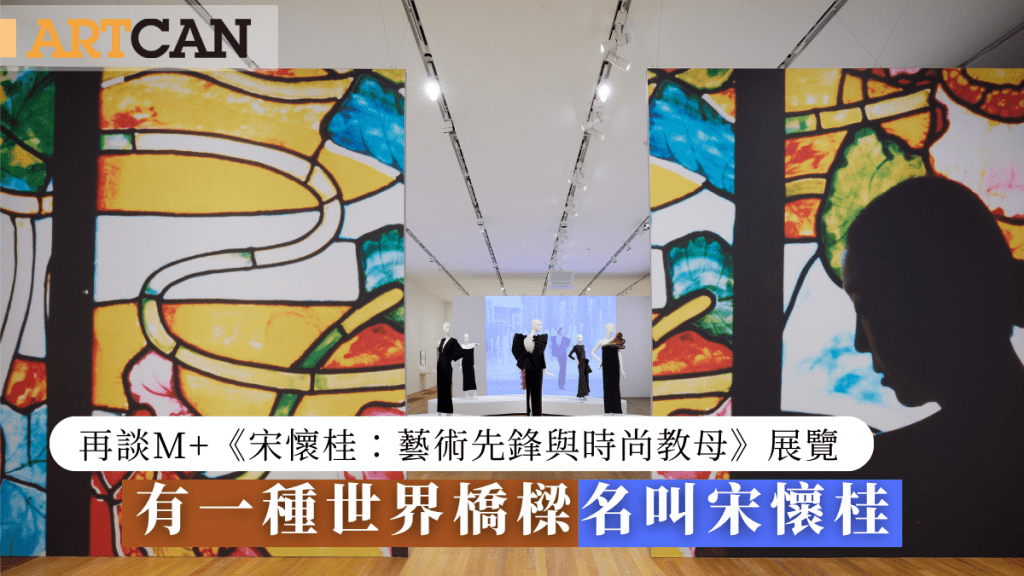 宋懷桂｜再談M+《宋懷桂：藝術先鋒與時尚教母》展覽：有一種世界橋樑 名叫宋懷桂