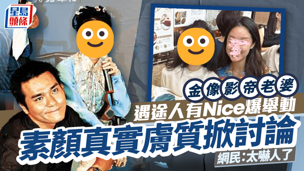 金像影帝老婆遇途人有Nice爆舉動  素顏被捕獲真實膚質掀討論  網民：太嚇人了