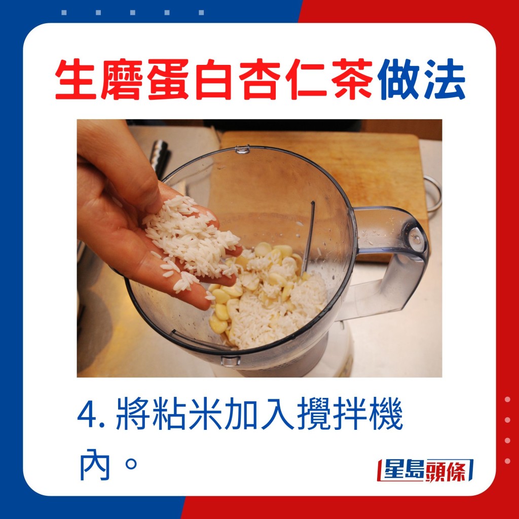 4. 将粘米加入搅拌机内。