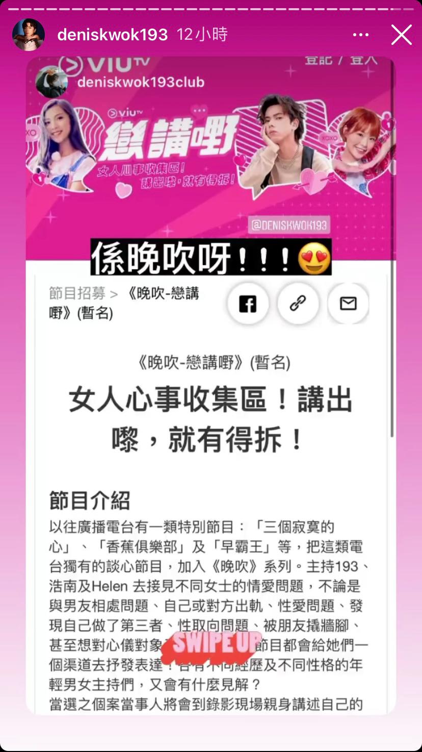 193於IG Story轉載推出新節目《晚吹—戀講嘢(暫名)》的消息。