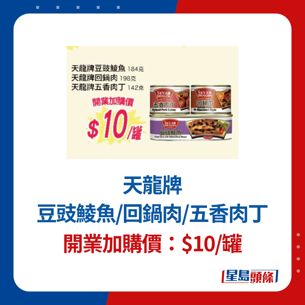 天龙牌豆豉鲮鱼/回锅肉/五香肉丁 开业加购价：$10/罐