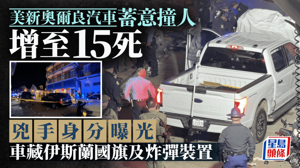 新奧爾良車撞人增至15死 兇手身分曝光 車上藏ISIS旗幟及炸彈裝置