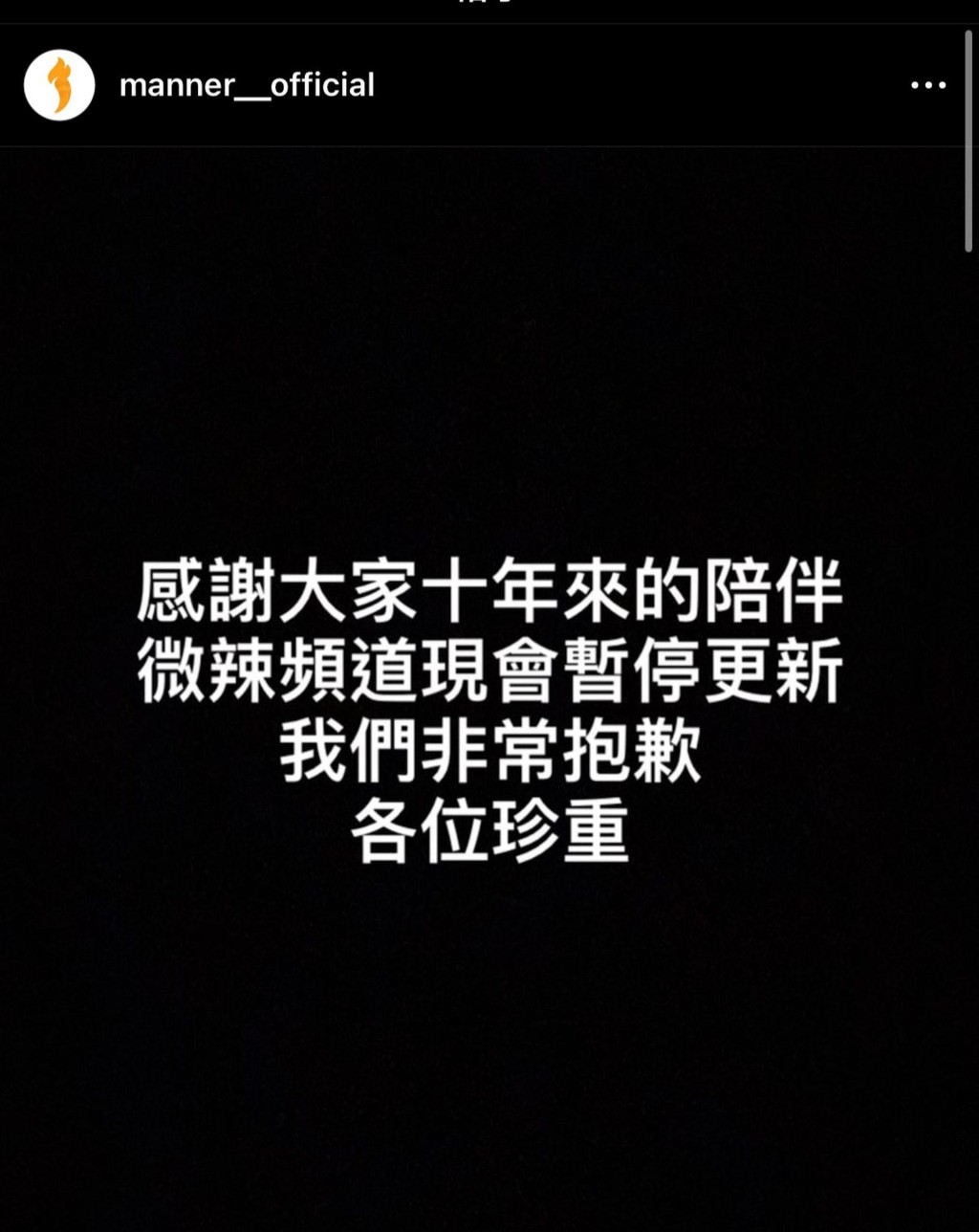阿晶離世，「微辣」官方社交網宣布「將會暫停更新」。