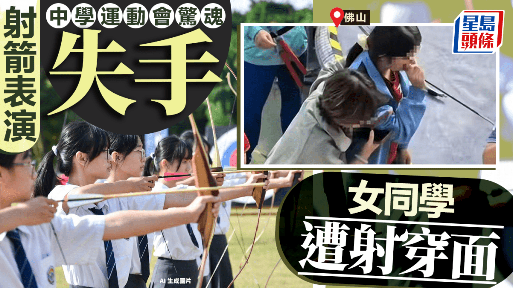 运动会射箭表演恐怖意外 女生遭射穿面