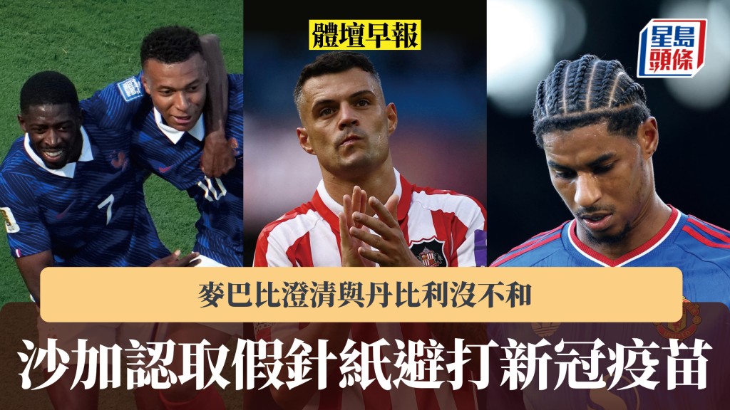 體壇早報｜沙加認取假針紙避打新冠疫苗 麥巴比澄清與丹比利沒不和。路透社、法新社