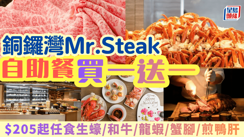 Mr. Steak自助餐買一送一！$205起任食生蠔/蟹腳/龍蝦/煎鴨肝 父親節六人同行一人免費