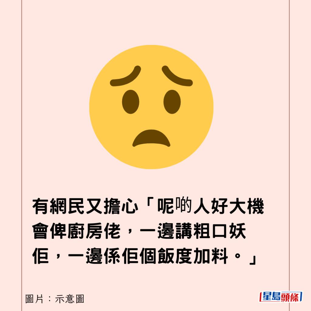 有网民又担心「呢啲人好大机会俾厨房佬，一边讲粗口妖佢，一边系佢个饭度加料。」