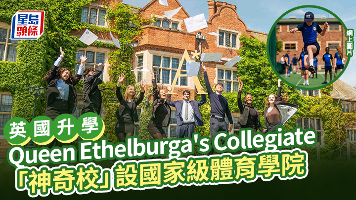 英國升學｜Queen Ethelburga's Collegiate 「神奇校」設國家級體育學院 培訓體壇精英