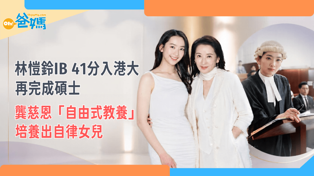 題：林愷鈴IB 41分入港大再完成碩士　龔慈恩「自由式教養」培養出自律女兒。