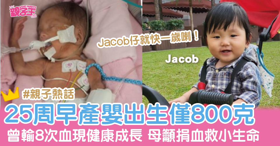 早產嬰Jacob仔出生時只有800克，曾輸8次血，現已健康成長，其母呼籲市民捐血救救其他小生命。（圖片來源：香港紅十字會輸血服務中心）