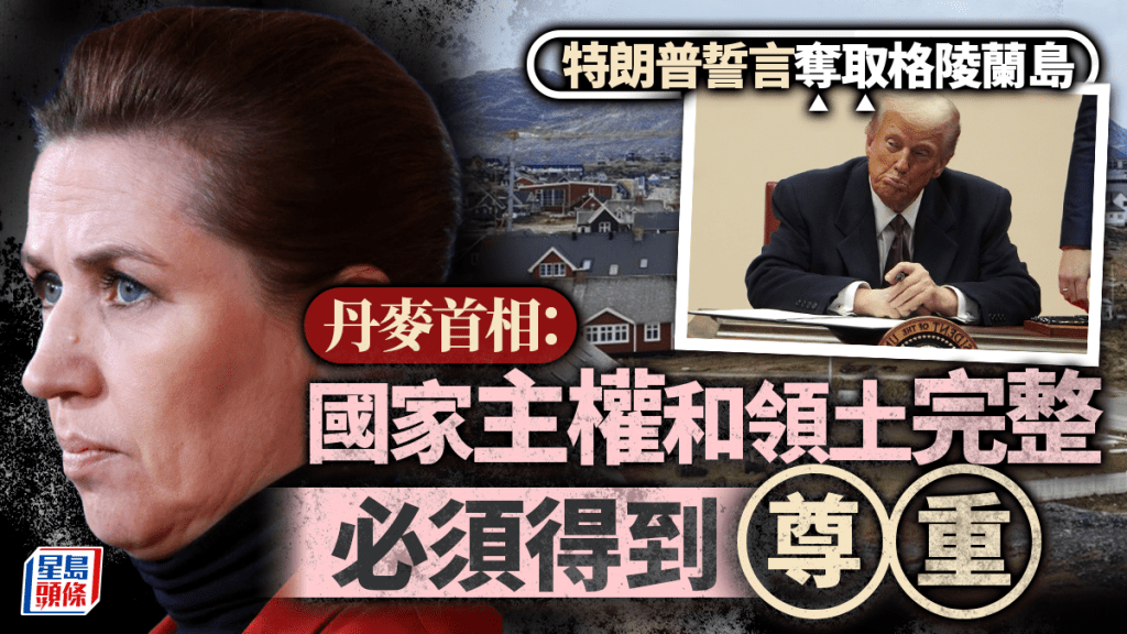 丹麥首相：國家主權和領土完整必須受到尊重