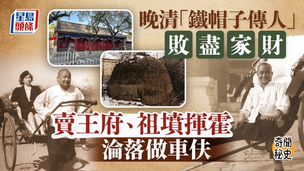 奇聞秘史︱晚清鐵帽子王後裔敗盡家產  賣祖墳淪落做車伕