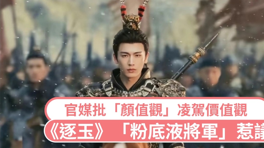 《逐玉》「粉底液將軍」惹議。