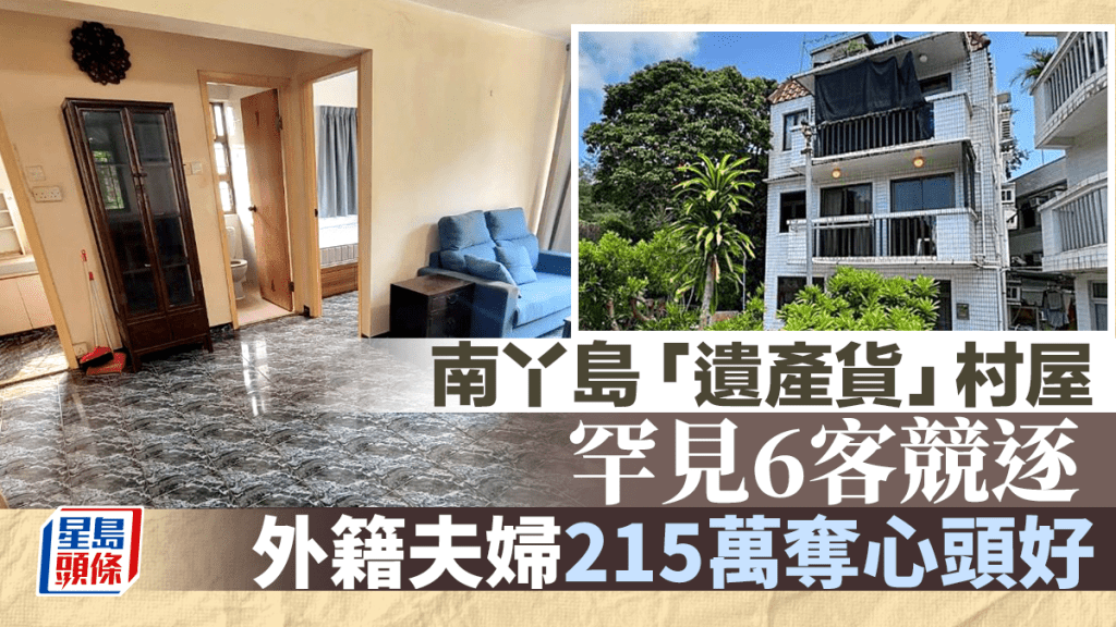 南丫島「遺產貨」村屋罕見6客競逐 外籍夫婦215萬奪心頭好 搶高六成半