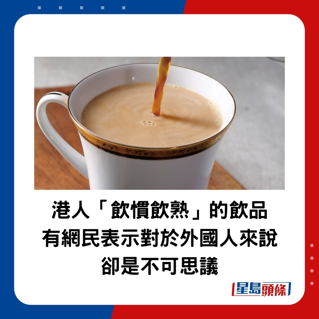 港人「飲慣飲熟」的飲品，有網民表示對於外國人來說卻是不可思議。