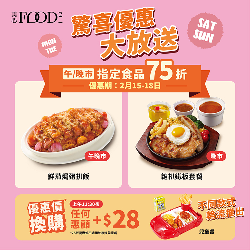 美心MX優惠|限時75折焗豬扒飯、雜扒鐵板套餐/$28加購兒童餐 美心MX優惠|限時75折焗豬扒飯、雜扒鐵板套餐/$28加購兒童餐