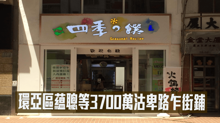 環亞區蘊聰等3700萬沽卑路乍街鋪。