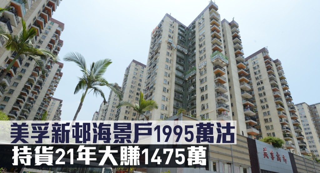 美孚新邨海景戶1995萬沽,持貨21年大賺1475萬。