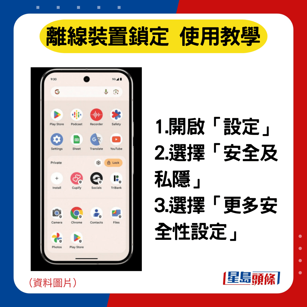 離線裝置鎖定 使用教學：1.開啟「設定」 2.選擇「安全及私隱」 3.選擇「更多安全性設定」