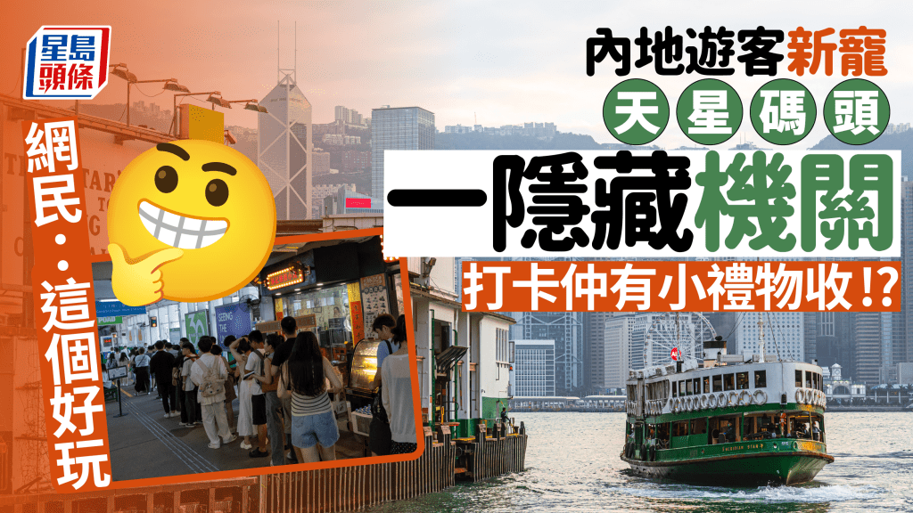 內地遊客打卡新寵 天星碼頭一隱藏裝置成打卡位？即睇小紅書網民眼中的香港秘境！
