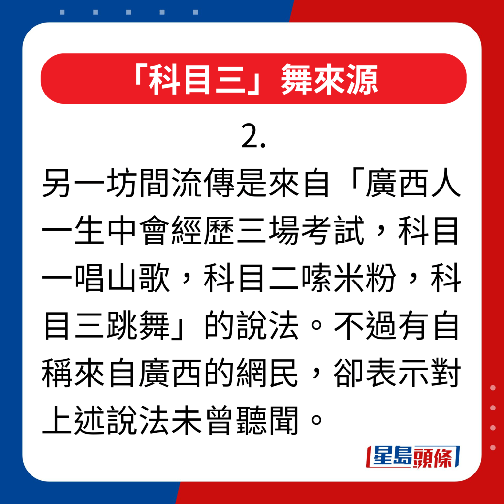 「科目三」舞来源｜2.另一坊间流传是来自「广西人一生中会经历三场考试，科目一唱山歌，科目二嗦米粉，科目三跳舞」的说法。不过有自称来自广西的网民，却表示对上述说法未曾听闻。