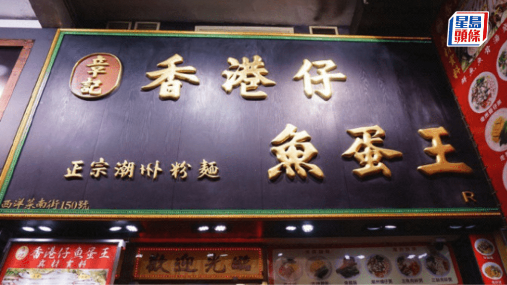 北角及旺角兩間粉麵店散裝魚蛋金屬雜質超標，當中包括旺角西洋菜街章記香港仔魚蛋王。資料圖片