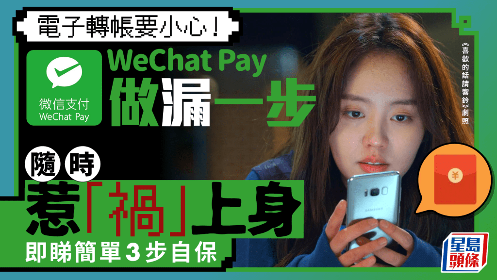 WeChat Pay用戶注意！微信轉帳做漏一步隨時惹「禍」上身 即睇3步自保法