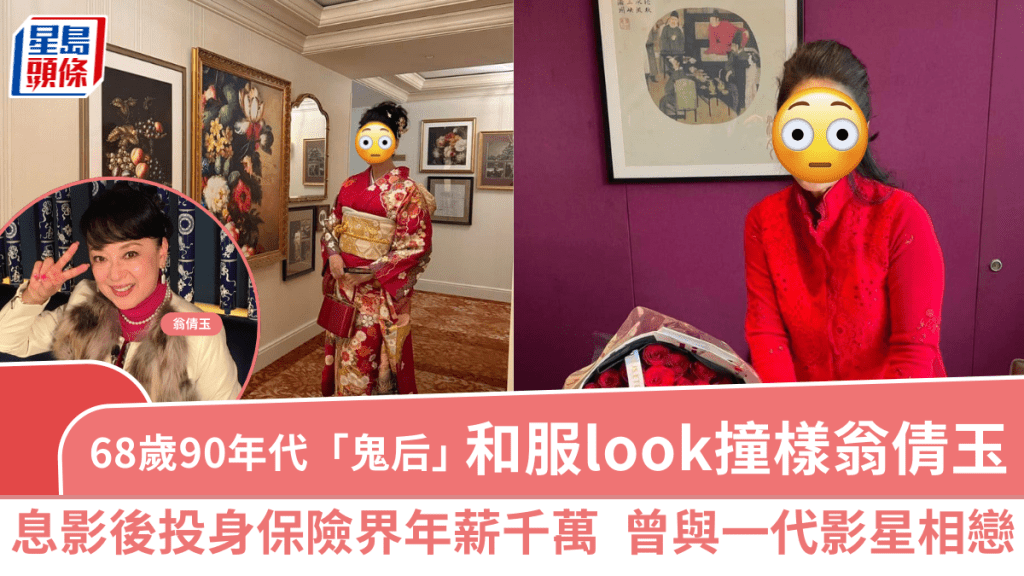 68歲九十年代「鬼后」和服look撞樣翁倩玉  息影後投身保險界年薪千萬曾與一代影星相戀