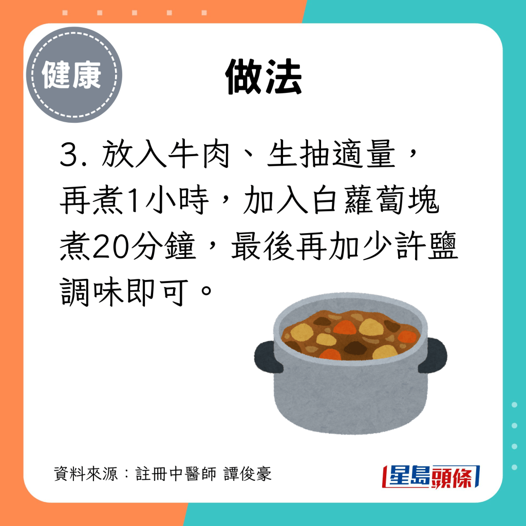 3. 放入牛肉、生抽適量， 再煮1小時，加入白蘿蔔塊煮20分鐘，最後再加少許鹽調味即可。