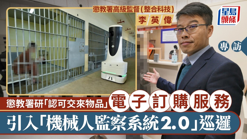 懲教署研推「認可交來物品」電子訂購服務，並已引入「機械人監察系統2.0」巡邏。