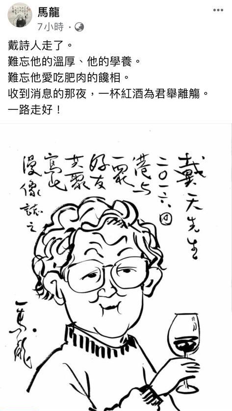 馬龍悼念戴天。