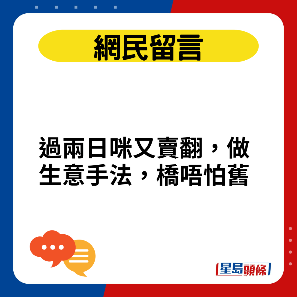 過兩日咪又賣翻，做生意手法，橋唔怕舊