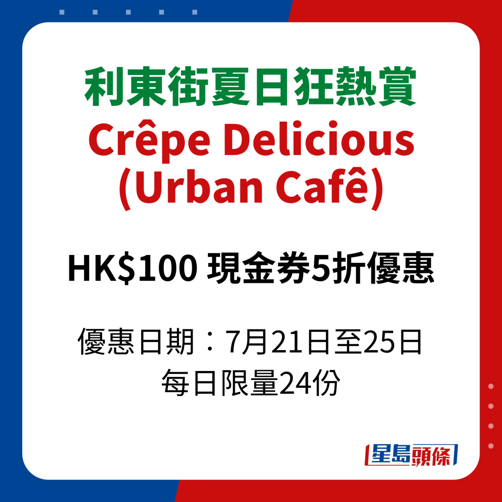 利東街夏日狂熱賞｜Crêpe Delicious (Urban Cafê)
