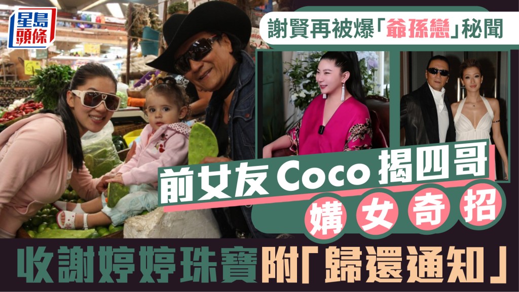 谢贤再被爆「爷孙恋」秘闻  前女友Coco揭四哥媾女奇招  收谢婷婷珠宝附「归还通知」