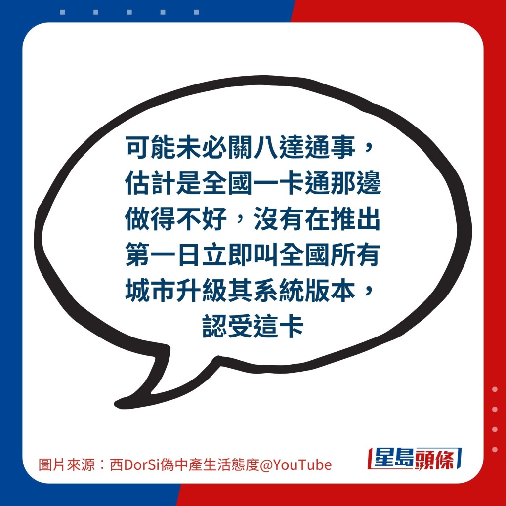 可能未必關八達通事，估計是全國一卡通那邊做得不好，沒有在推出第一日立即叫全國所有城市升級其系統版本，認受這卡。