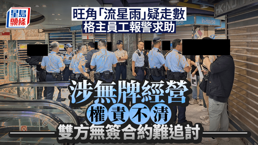 旺角銀城廣場「流星雨」娛樂區的東主疑「走數」斷聯，有苦主報警求助，警方暫列盜竊案處理。