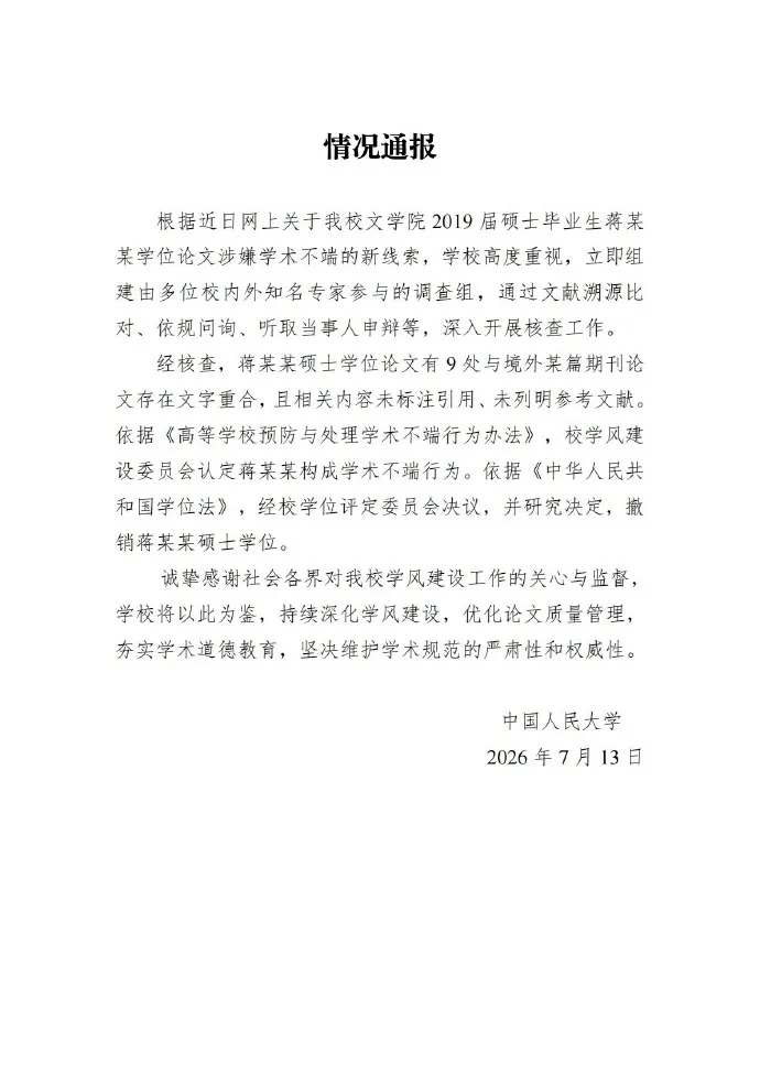 中國人民大學撤銷蔣方舟的碩士學位。 中國人民大學撤銷蔣方舟的碩士學位。