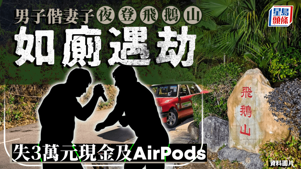 男子偕妻登飛鵝山 遭3南亞賊持刀搶劫 失3萬元現金及AirPods