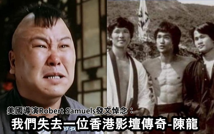 陳龍日前傳出逝世消息。