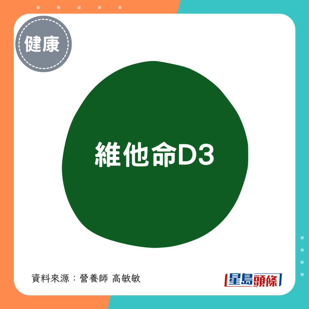 5. 維他命D3