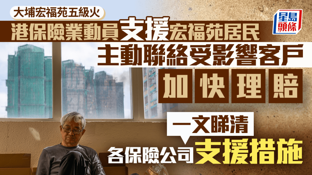大埔宏福苑五級火｜港保險業動員支援宏福苑居民 主動聯絡受影響客戶 加快理賠 即睇各保險公司支援措施