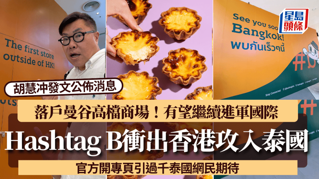 Hashtag B攻入泰國開店！本地烘焙品牌憑千層蛋撻衝出香港 落戶曼谷高檔商場