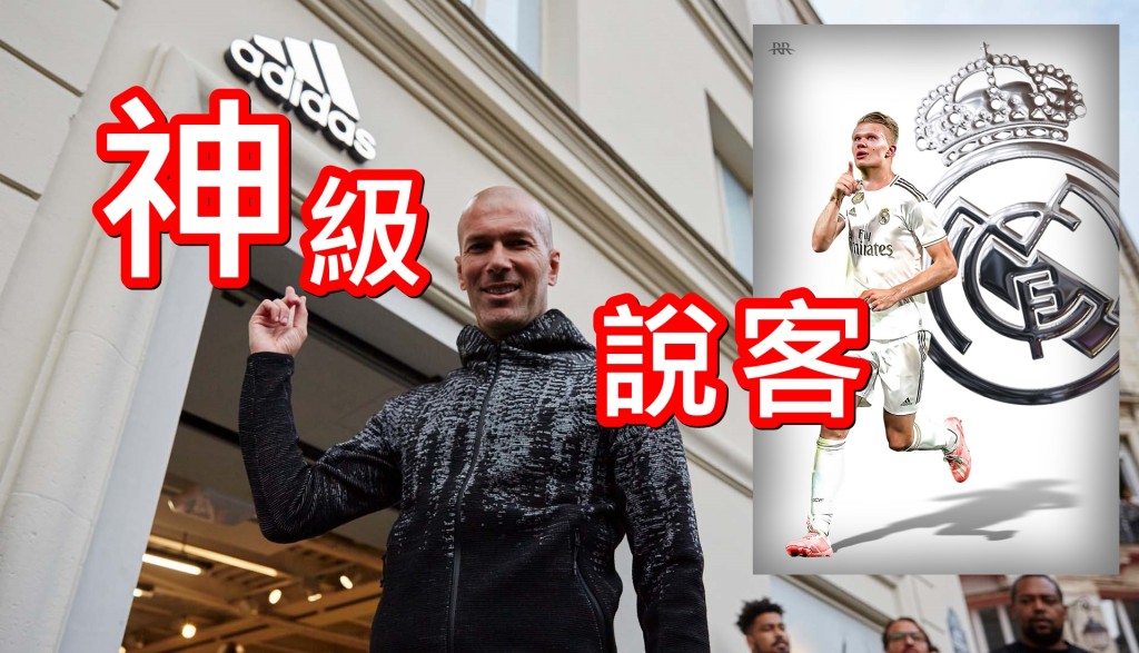施丹正積極游說夏蘭特轉投adidas及皇馬。