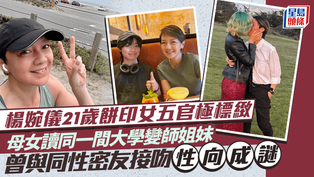 楊婉儀21歲餅印女五官極標緻  母女讀同一間大學變師姐妹  囡囡曾與同性密友接吻性向成謎